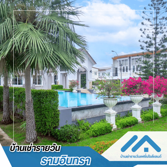 บ้านเช่ารายวันแฟชั่นไอส์แลนด์ รามอินทรา - บ้านเช่ารายวัน แฟชั่นไอส์แลนด์ - บ้าน H1