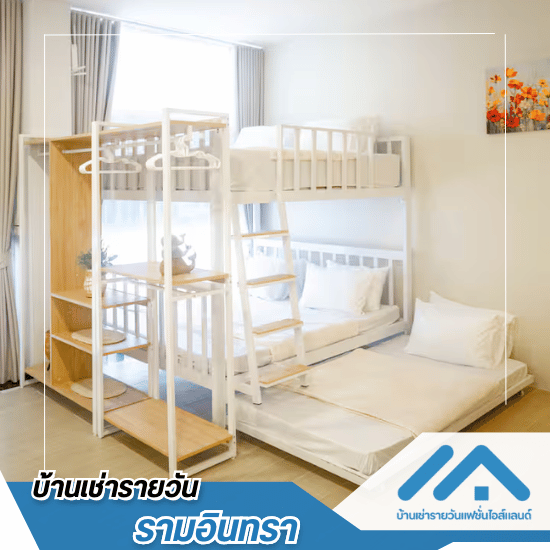 บ้านเช่ารายวันแฟชั่นไอส์แลนด์ รามอินทรา - เช่าห้องรายวัน ใกล้รถไฟฟ้า - บ้าน H4