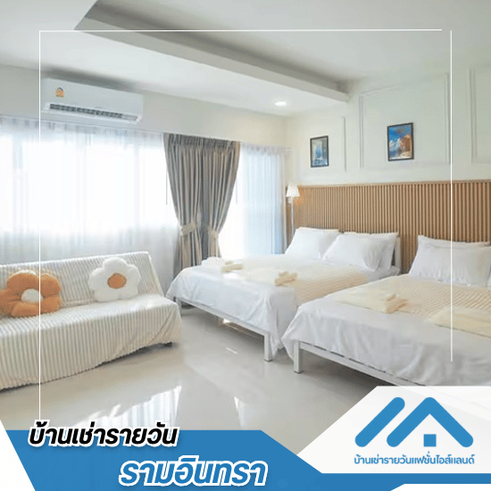 บ้านเช่ารายวันแฟชั่นไอส์แลนด์ รามอินทรา - ให้เช่าห้องรายวันใกล้แฟชั่นไอส์แลนด์ ราคาถูก กรุงเทพ