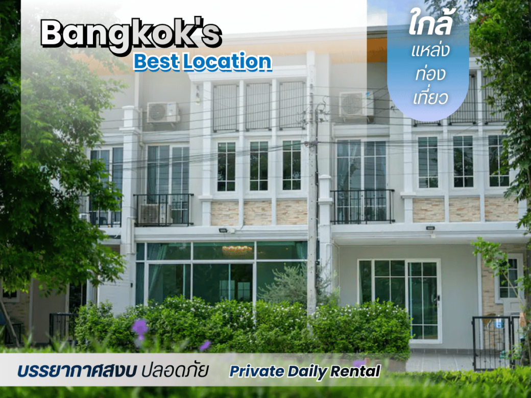 บ้านเช่ารายวันโซนรามอินทรา-วงแหวน