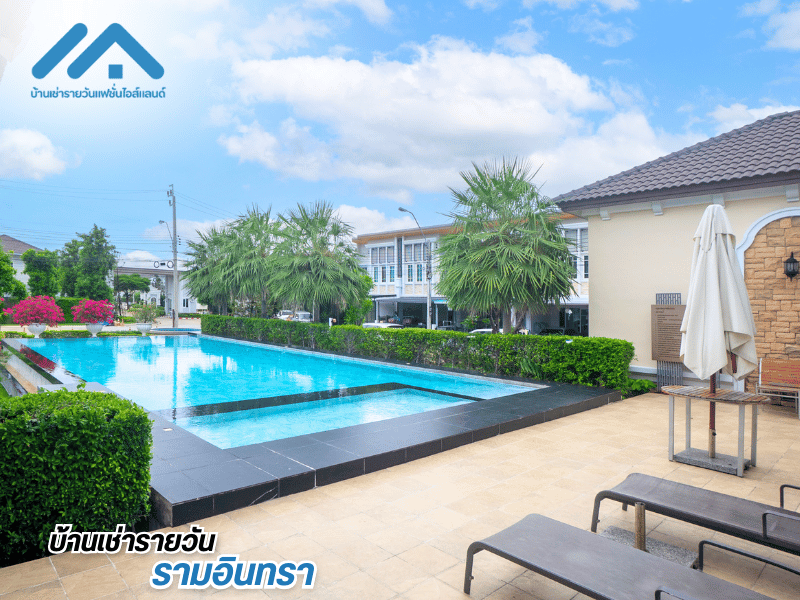 ให้เช่าบ้านรายวันใกล้แฟชั่นไอส์แลนด์